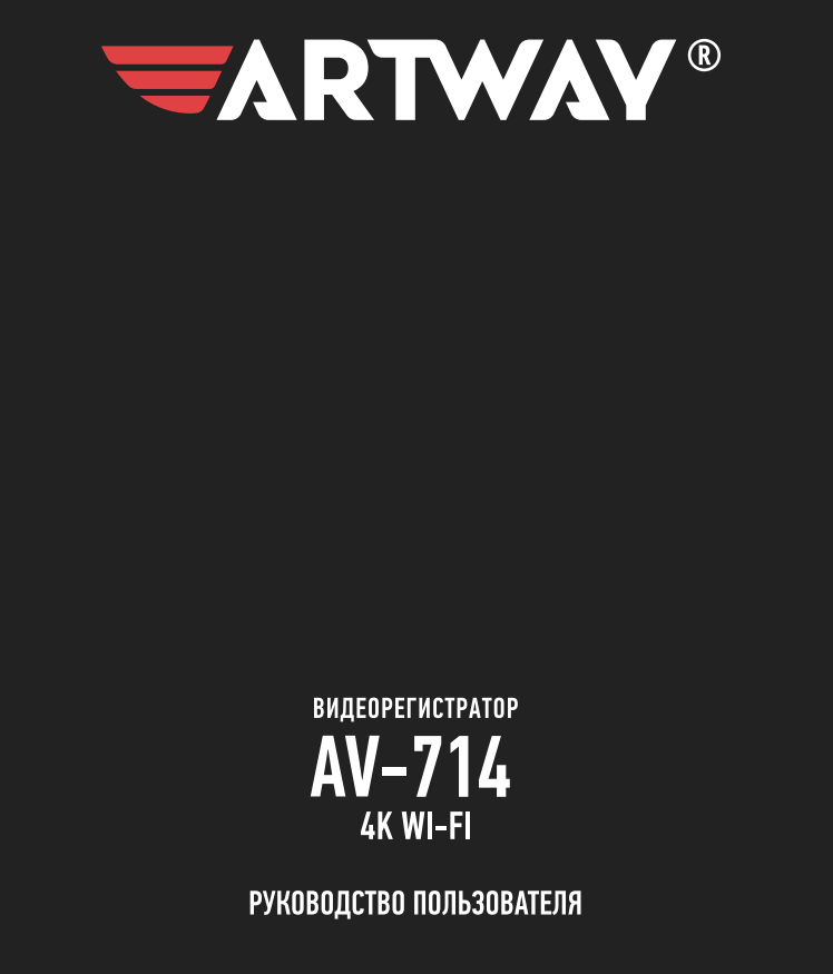 Инструкция-Micro_USB_Manual_ARTWAY-AV_714_Curved.pdf