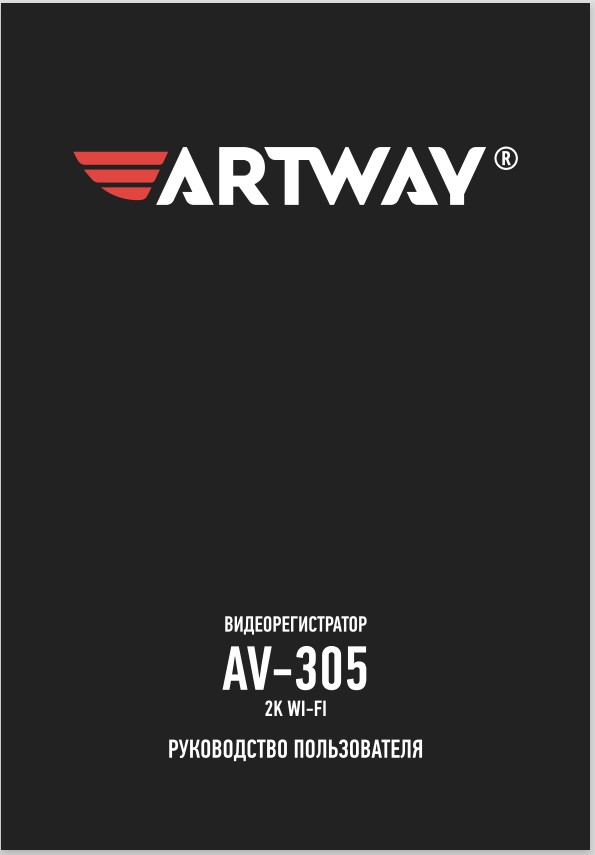 Инструкция-New_Manual_ArtWay_AV_305_Print.pdf