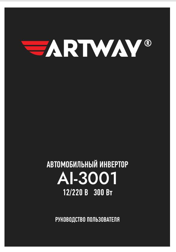 Инструкция-Manual_Artway-AI_3001.pdf