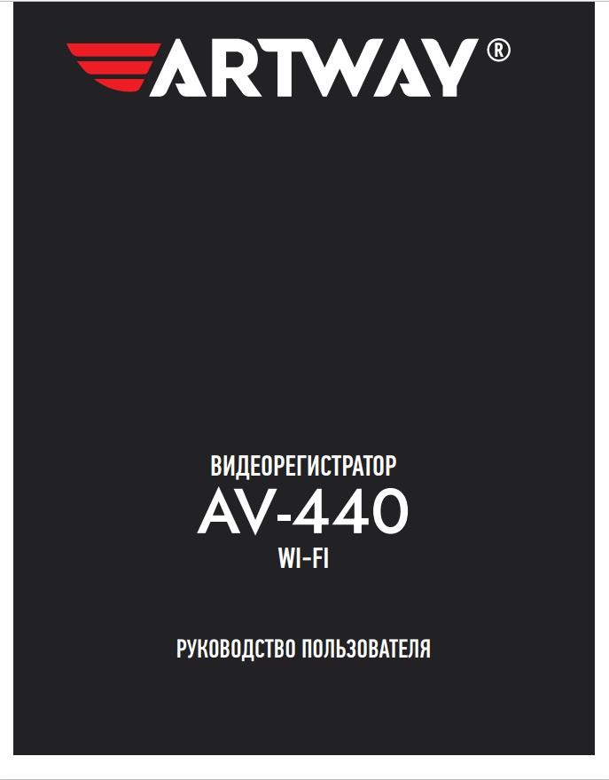 Инструкция-Manual_Artway-AV_440-_-70kh100-mm.pdf