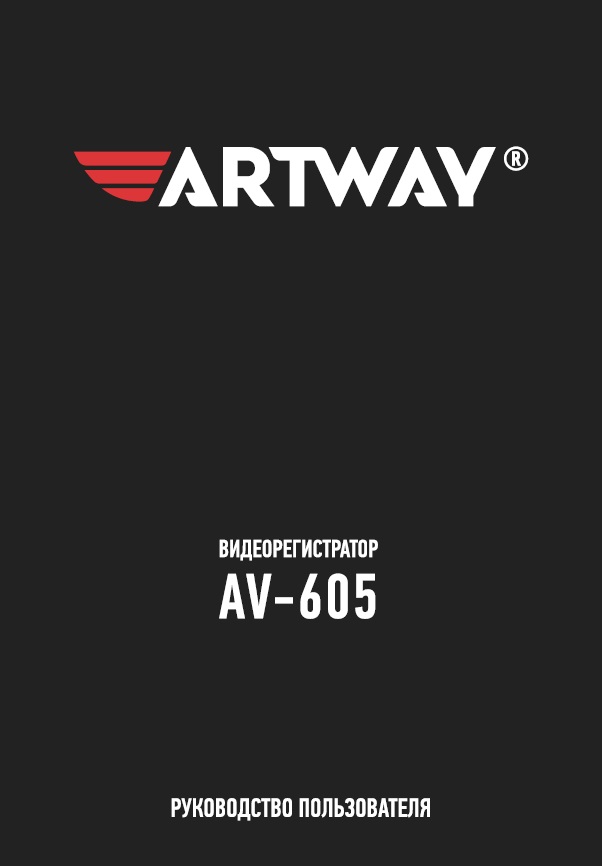 Инструкция-New_Manual_ArtWay_AV_605_PRINT.pdf