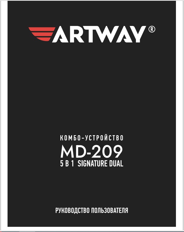 Инструкция-Manual_ArtWay_MD_209.pdf