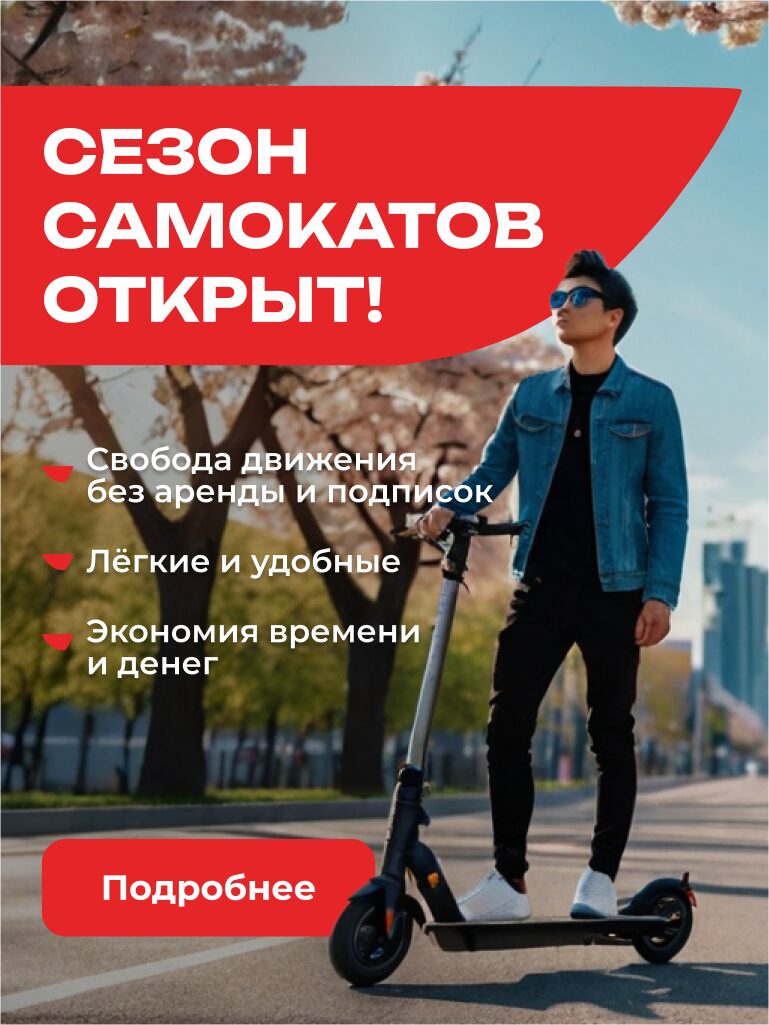 Самокаты апрель