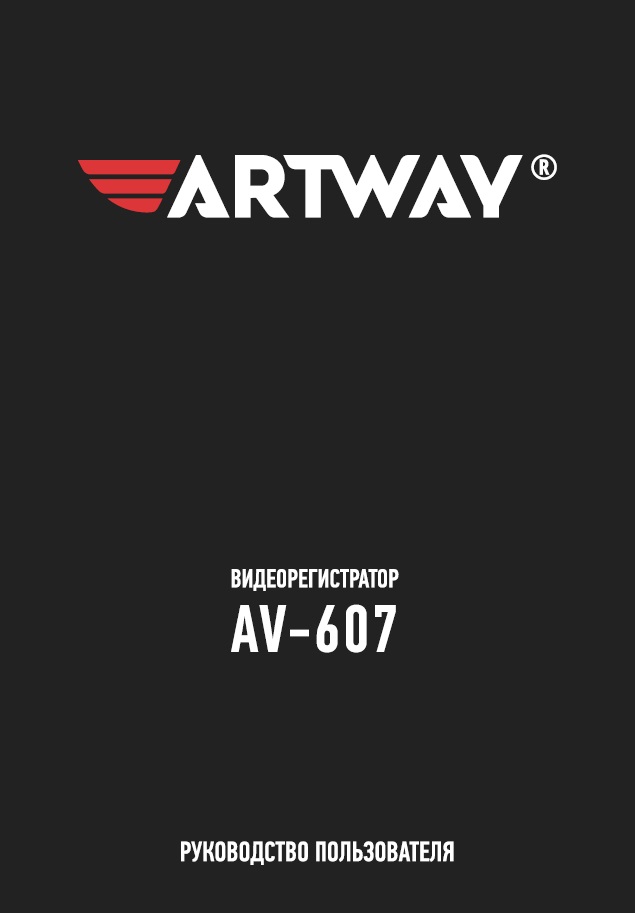 Инструкция-New_Manual_ArtWay_AV_607_PRINT.pdf