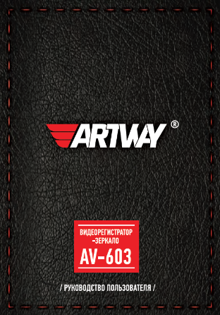 Инструкция-Manual_ARTWAY-AV_603_FHD_HD_2Mp_Preview_03_03_21_compressed.pdf
