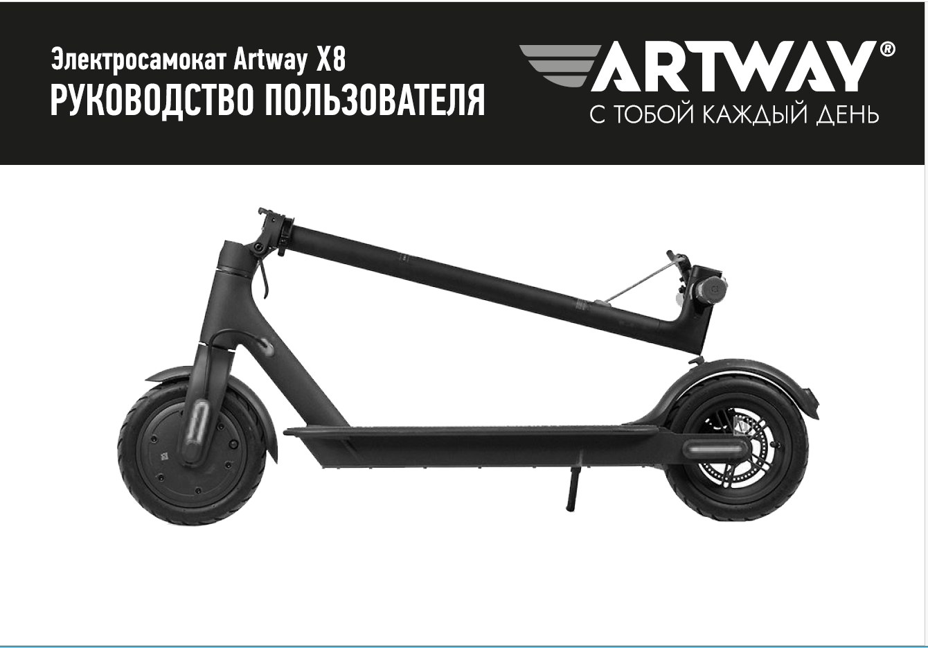 Инструкция-Manual_Artway-X8_CUR.pdf