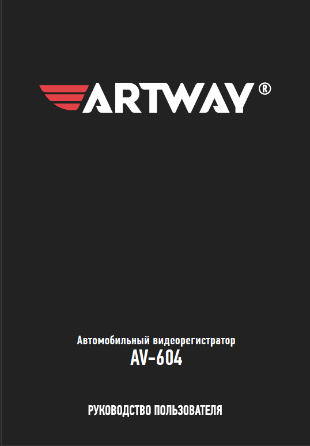 Инструкция-Artway_AV_604.pdf