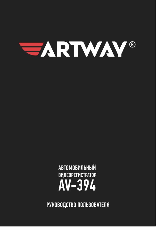 Инструкция-NEW_Manual-Artway-AV_394_09_03_23.pdf