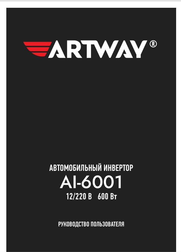 Инструкция-Manual_Artway-AI_6001.pdf