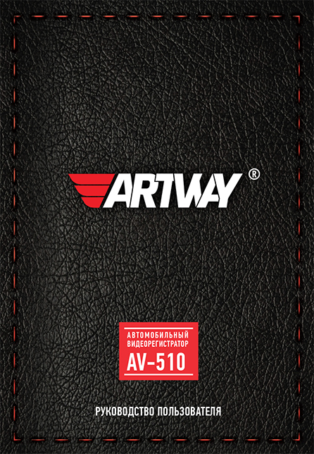 Инструкция-ARTWAY-AV_510-rukovodstvo_31.07.17.pdf